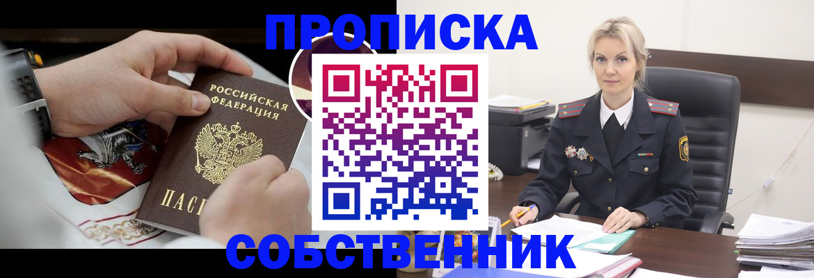 прописка от собственника в Владивостоке